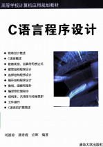 C语言程序设计【刘韶涛，潘秀霞，应晖编著】-PDF电子版
