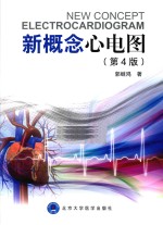 新概念心电图  第4版【郭继鸿著】-PDF电子版