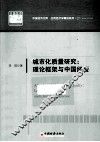 中国经济文库.应用经济学精品系列  二  城市化质量研究  理论框架与中国经验