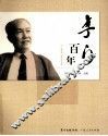 李门百年