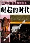 世界通史经典故事  崛起的时代  全彩图本