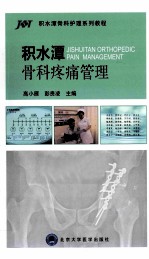 积水潭骨科疼痛管理【高小雁，彭贵凌主编；张春玲，姜耀，杨京春等副主编；曹晶，董秀丽，刘悦，毛璐等编】-PDF电子版