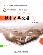 城市公共交通【宋瑞主编】-PDF电子版
