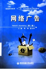 网络广告【周琳，夏永林主编】-PDF电子版
