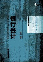 银行会计【贾建军编著】-PDF电子版