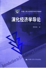 演化经济学导论【贾根良著】-PDF电子版