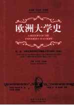 欧洲大学史  第3卷  19世纪和20世纪早期的大学  1800-1945【瓦尔特·吕埃格主编；张斌贤，杨克瑞，林薇，刘冬青，陈露茜译；张斌贤，张驰，陈露茜审校】-PDF电子版