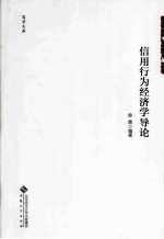 信用行为经济学导论【徐辉编著】-PDF电子版