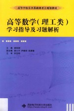 高等数学（理工类）学习指导及习题解析【谢丽娟著】-PDF电子版