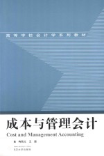 成本与管理会计【冉秋红，王颖主编】-PDF电子版