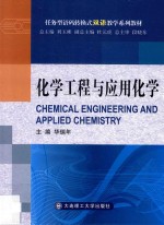 化学工程与应用化学【华瑞年主编；张树彪主审；刘玉彬总主编；杜元虎副总主编；段晓东总主审】-PDF电子版
