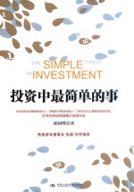 投资中最简单的事【邱国鹭著】-PDF电子版