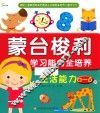 东方沃野  蒙台梭利学习能力全培养  生活能力（0-6岁）捕捉儿童敏感期·把握成长关键期·培养儿童学习力