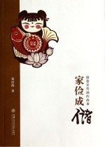 家俭成储  储蓄宣传画的故事【黄沂海著】-PDF电子版