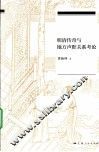 明清传奇与地方声腔关系考论