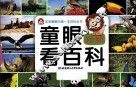 童眼看百科  动物