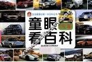 童眼看百科  汽车