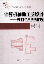 计算机辅助工艺设计  开目CAPP教程【蒋帅主编；朱鹏超副主编；唐志勇主审】-PDF电子版
