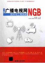 下一代广播电视网NGB技术与工程实践【温怀疆主编；陆忠强，史惠，陈华锋副主编】-PDF电子版