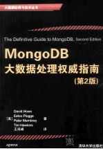 MongoDB大数据处理权威指南  第2版【（美）豪斯，（美）普拉奇，（美）芒布雷著】-PDF电子版