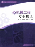 机械工程专业概论【何庆，张晓东，沈燕云编著】-PDF电子版