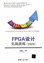 FPGA设计实战演练  逻辑篇【吴厚航编著】-PDF电子版