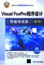 Visual FoxPro程序设计  等级考试版【李瑞兴，郭丽红，王行晖主编；刘珍，吴芳，黄秀勤副主编】-PDF电子版