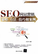 SEO网站营销  策略、方法、技巧和案例【刘玉萍编著】-PDF电子版