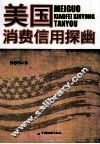 美国消费信用探幽