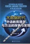 大数据时代外语教育理念与方法的探索与发现