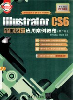 Illustrator CS6平面设计应用案例教程  第2版【曹天佑，陆沁，时延辉编著】-PDF电子版