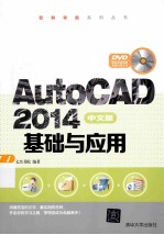 AutoCAD2014中文版基础与应用【文杰书院编著】-PDF电子版