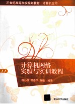 计算机网络实验与实训教程【魏勍颋主编】-PDF电子版