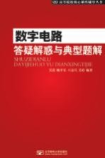 数字电路答疑解惑与典型题解【吴蕾，杨平乐，王诗兵，吴婷编著】-PDF电子版