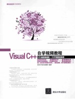 Visual C++自学视频教程【软件开发技术联盟编著】-PDF电子版