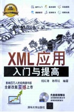 XML应用入门与提高【祝红涛，陈军红编著】-PDF电子版