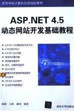 ASP.NET 4.5动态网站开发基础教程【韩颖，卫琳，谢琦编著】-PDF电子版