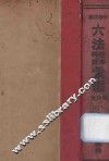 中华民国六法理由判解汇编  第6册  杂法