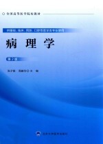 病理学  第2版【张子敬，周建华主编；肖德胜，邓永键，张志伟副主编；陈辉，龙娟，楚艳娥等编】-PDF电子版