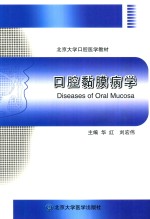 口腔黏膜病学【华红，刘宏伟主编；陈谦明，高岩，华红等编】-PDF电子版