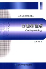 口腔种植学【林野主编；邱立新，胡秀莲副主编；任抒欣，欧阳思远绘图；班宇，陈波，陈卓凡等编】-PDF电子版