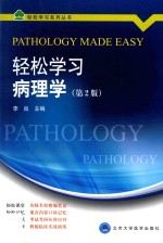 轻松学习病理学【李良主编；戴洁副主编；王苗，王大业，刘瑜等编】-PDF电子版