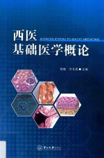 西医基础医学概论【徐勤，万文成主编】-PDF电子版