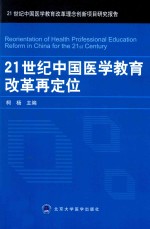 21世纪中国医学教育改革再定位【柯杨主编】-PDF电子版