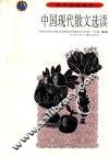 中国现代散文选读