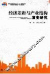 经济差距与产业结构演变研究