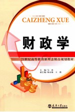 财政学【马冰主编；杨永梅，王瑛副主编】-PDF电子版