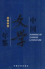 中国文学年鉴 2010
