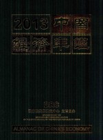中国经济年鉴 2013 第33期