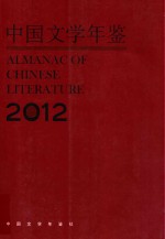 中国文学年鉴 2012
